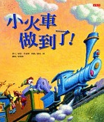 小火車做到了！[二手書_全新]