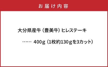 1771R_おおいた豊美牛ヒレステーキ400ｇ・3枚切