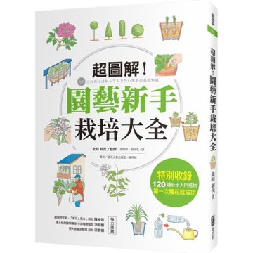 超圖解！園藝新手栽培大全【城邦讀書花園】