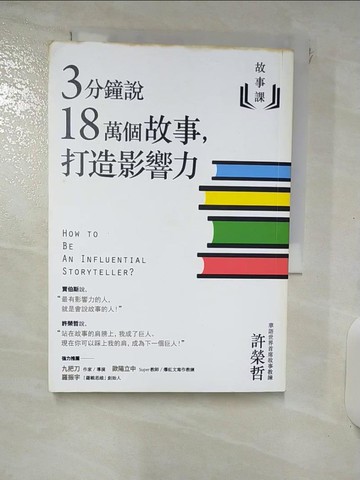 【書寶二手書T8／溝通_ITN】故事課1：3分鐘說18萬個故事，打造影響力_許榮哲