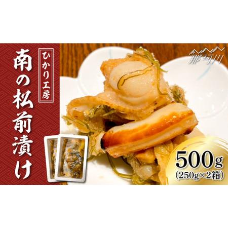 ふるさと納税 南の松前漬け 500g （250g×2）＜ひかり工房＞那珂川市 [GDF002] 福岡県那珂川市