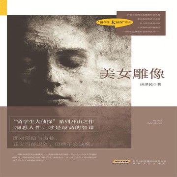 【有聲書】美女雕像