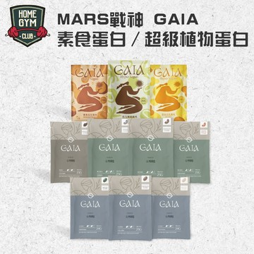 【授權經銷】免運 新口味 戰神GAIA 任選60單包45元起 MARS 素食蛋白 超級植物 大豆蛋白 米蛋白 豌豆蛋白