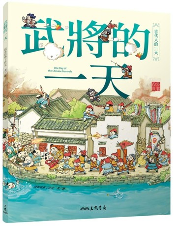 武將的一天[二手書_良好]