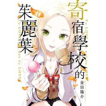 寄宿學校的茱麗葉 (11)_Readmoo 讀墨電子書