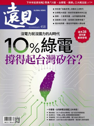 【電子書】遠見雜誌458期 10%綠電撐得起台灣矽谷？
