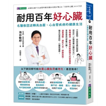 耐用百年好心臟：名醫教您逆轉高血壓、心血管疾病的健康生活