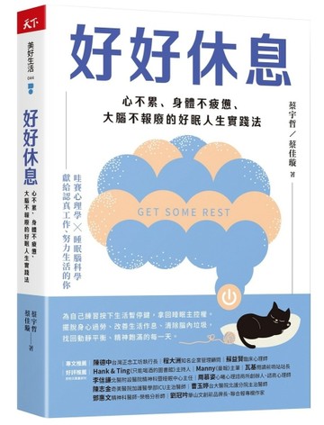 好好休息︰心不累、身體不疲憊、大腦不報廢的好眠人生實踐法