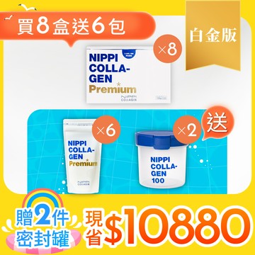 買8送6【NIPPI】Premium 100% 純膠原蛋白胜肽白金版（附5g湯匙）1盒3包入＋贈防潮密封罐 2個
