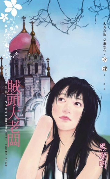 【電子書】賊頭大老闆～小肥肥的猛男日記Part1