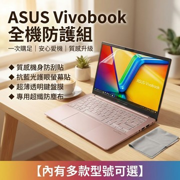 【Ezstick】華碩 ASUS Vivobook 系列專用｜全機防護六件組 (機身貼+螢幕貼+鍵盤膜+防塵布)