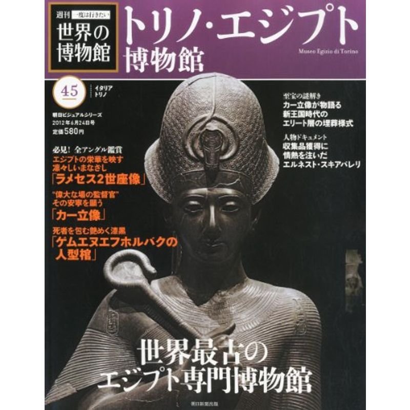 週刊 一度は行きたい 世界の博物館 2012年 24号 分冊百科