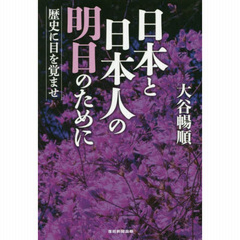 日本と日本人の明日のために 歴史に目を覚ませ 通販 Lineポイント最大2 0 Get Lineショッピング