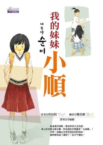 我的妹妹小順[二手書_普通]
