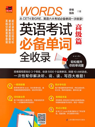 【電子書】英语考试必备单词全收录·高级篇
