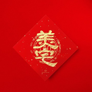 隸書【美宅】手寫書法春聯斗方2026年入厝開業禮物節慶送禮