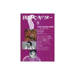 中古音楽雑誌 現代ギター 1980年8月号 No.168