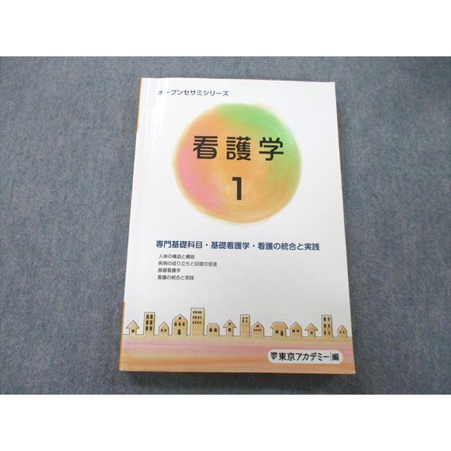 UM25-012 東京アカデミー オープンセサミシリーズ 看護学1 専門基礎科目・基礎看護学・看護の統合と実践 テキスト 2022 16 S3B