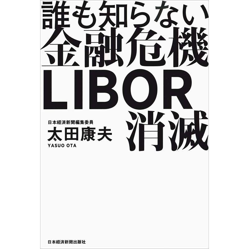 誰も知らない金融危機 LIBOR消滅