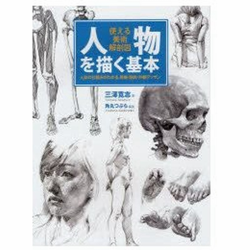 新品本 人物を描く基本 使える美術解剖図 人体の仕組みがわかる 骨格 筋肉 外観デッサン 三澤寛志 著 角丸つぶら 編集 通販 Lineポイント最大0 5 Get Lineショッピング