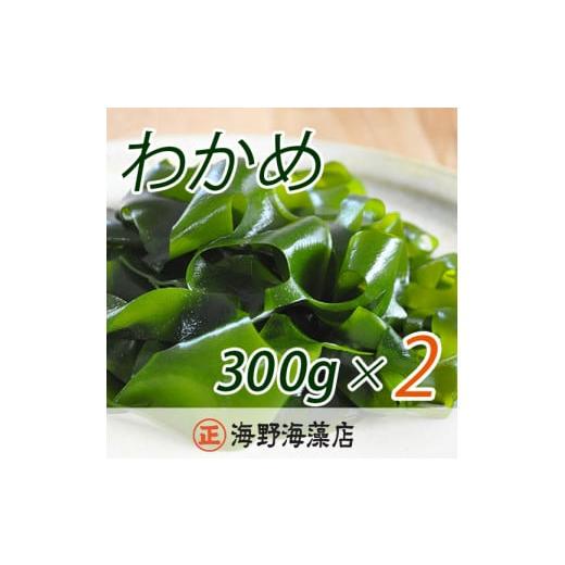 ふるさと納税 茨城県 大洗町 しゃきしゃき 湯通し塩蔵わかめ 600g （ 300g × 2パック ） 国産 三陸産 海野海藻店 わかめ 塩蔵わかめ 湯通し不要