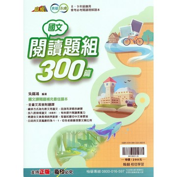 國中國文閱讀●翰林●國文閱讀題組300篇   (小學生福利社)(網路書店)