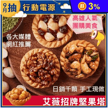 【艾薇手工坊】人氣堅果塔系列(10入/包)10種口味任選 夏威夷豆塔／綜合堅果塔