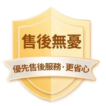 售後無憂 售後保障 售後優先服務 放心購 安心購 品質保證