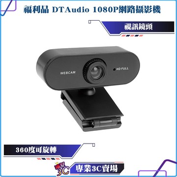 盒裝福利品/DTAudio/1080P網路攝影機/視訊鏡頭/內建麥克風/電腦攝影機/電腦鏡/電腦攝像頭/線上會議/視訊