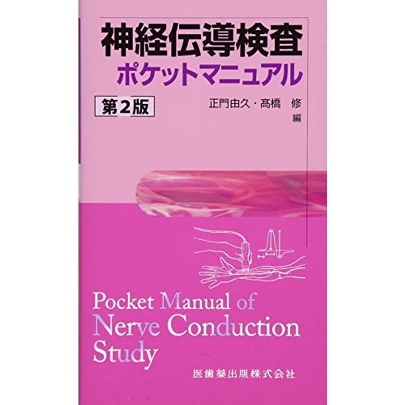神経伝導検査ポケットマニュアル 第2版