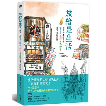 【遠流】旅繪是生活：速寫一本就上手，單色x水彩x色鉛筆，畫下美好回憶/ Sammi王嘉玲