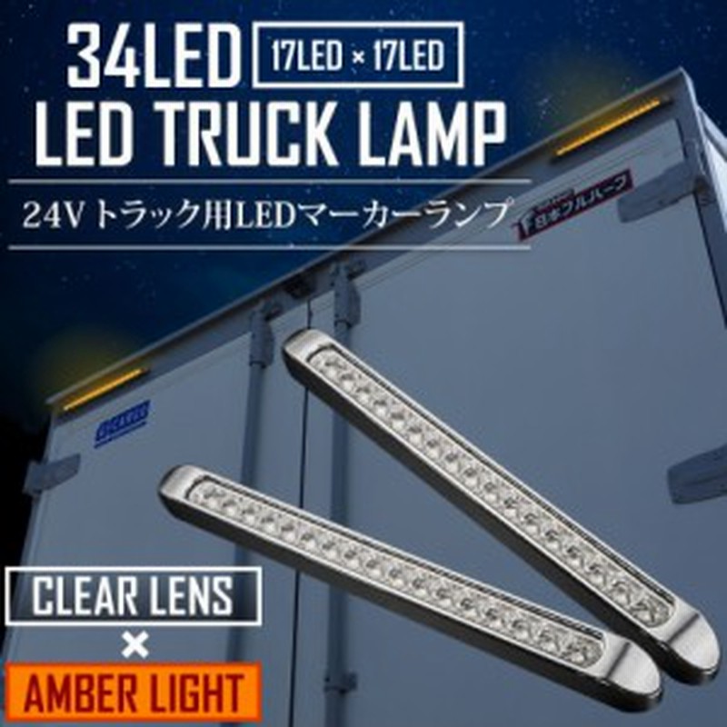 12v 24v 兼用 Led トラック サイドマーカー 車高灯 34連 2個セット クリア アンバー マーカーランプ 防水仕様 通販 Lineポイント最大1 0 Get Lineショッピング