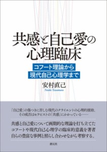 共感と自己愛の心理臨床 コフート理論から現代自己心理学まで