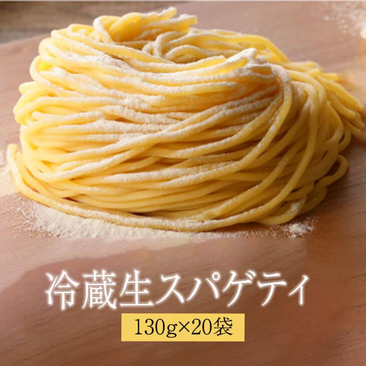 パスタ 業務用冷蔵生スパゲティ 130g×20個 セット 冷蔵 業務用 生麺 送料無料 生麺快笑 かごしまや