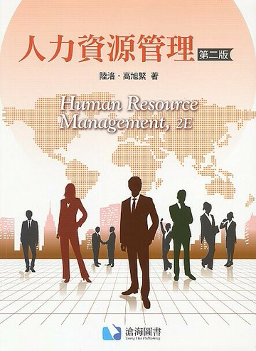 人力資源管理 (2版) 陸洛、高旭繁 2016 滄海