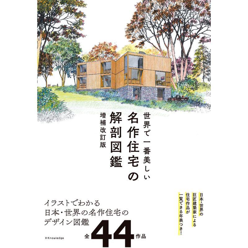 世界で一番美しい名作住宅の解剖図鑑 増補改訂版