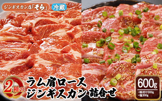 知床ジンギスカン店「そら」ラム肩ロースジンギスカン2種セット×計600g（味付け×300g・塩×300g）