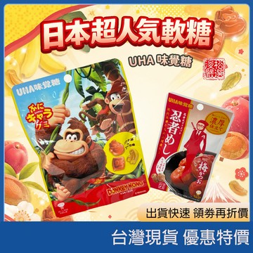 (現貨) 日本UHA 大金剛軟糖 忍者軟糖 紀州梅風味 UHA味覺糖 南高梅 日本軟糖可樂軟糖香蕉軟糖日本零食甜點糖果