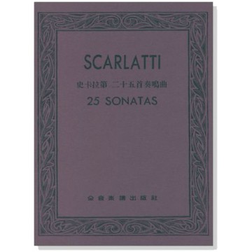 鋼琴譜 史卡拉第 二十五首奏鳴曲 P815-小叮噹的店
