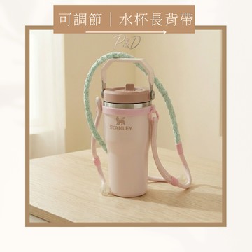P&D現貨 水杯背繩 手工編織背繩 Stanley配件 Owala配件 飲料杯背繩 可調節背帶 水杯掛繩 防滑杯繩