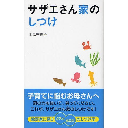 サザエさん家 のしつけ 江見季世子 著