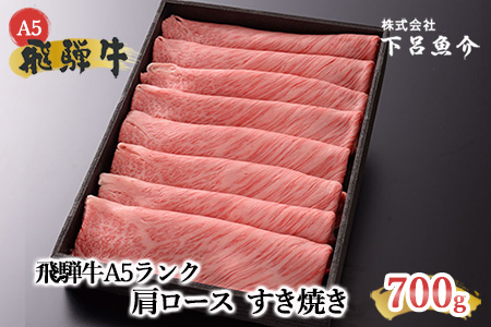 飛騨牛A5ランク 肩ロースすき焼き 700g