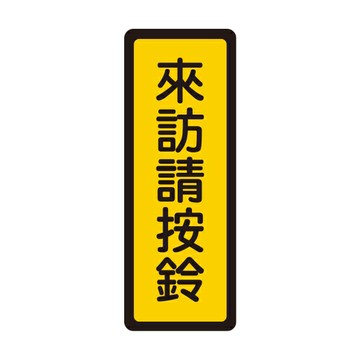 W.I.P 聯合 NO.049 標示牌 來訪請按鈴【APP滿額下單10%點數(單一帳號最高1000點)】4/30止