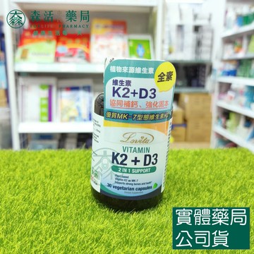 藥局現貨_Lovita愛維他 維生素K2+D3素食膠囊 (30顆) 全素