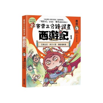 賽雷三分鐘漫畫西遊記(1)石猴出世、齊天大聖、攪亂蟠桃會