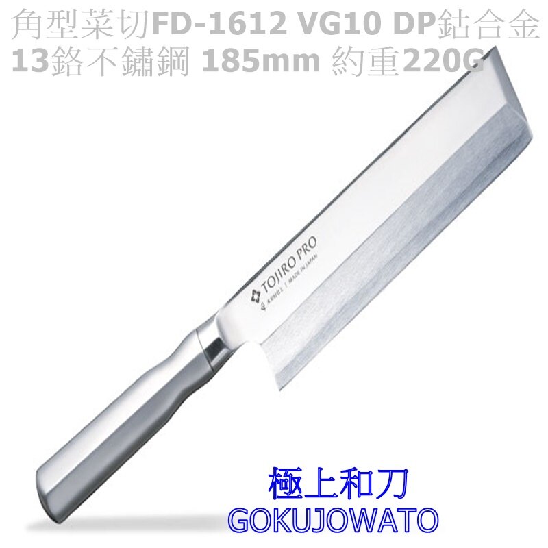 【日本進口菜刀】下單預購 藤次郎TOJIRO PRO 匠系列 DP鈷合金包層VG10 單刃 角型薄刃FD-1611 FD-1612 FD-1613 180mm 195mm 210mm