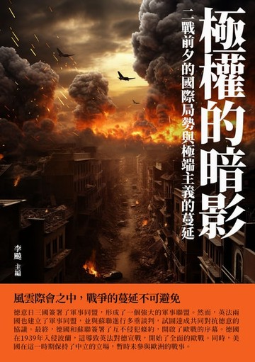 【電子書】極權的暗影：二戰前夕的國際局勢與極端主義的蔓延