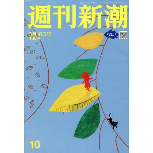 週刊新潮　２０２３年３月１６日号