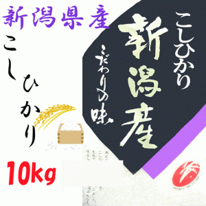 新潟県産　こしひかり　10kg