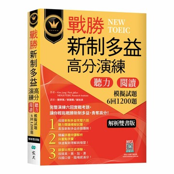 寂天新制多益戰勝高分演練：聽力閱讀模擬試題1200題